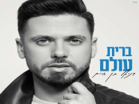 דניאל בן חיים בקאבר מחודש - "ברית עולם"