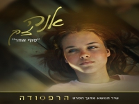 אנה זק בשיר הנושא מתוך הסרט הרפסודה - "סוף אחר"