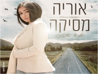 אוריה מסיקה בקאבר נוסטלגי מחודש - "אנא אפנה"