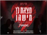 עדן ביתן בגרסה אקוסטית - "מצאת לך מישהו"