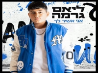 ליאם גרמה פורץ בסינגל בכורה - "אני אשיר לך"