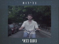 נועם בנאי בסינגל חדש - "בלילות"