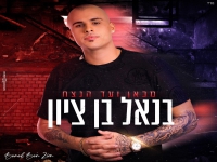 בנאל בן ציון בסינגל חדש - "מכאן ועד הנצח"