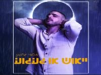 אושר ביטון בבלדה מרגשת - "ייאוש או געגוע"