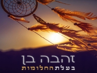 זהבה בן בשיר הנושא לסדרה - "בעלת החלומות"