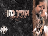 אופיר כהן בקאבר מחודש - "כל מה שביקשתי"