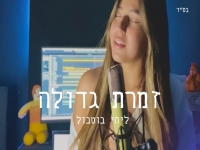 ליהי בוטבול בקאבר מחודש - "זמרת גדולה"