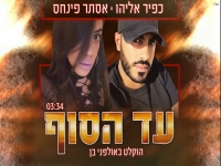 כפיר אליהו ואסתר פינחס בדואט מחודש - "עד הסוף"