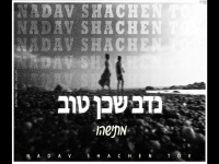 נדב שכן טוב בקאבר מחודש - מתישהו "קאבר"