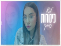 ליטל יסחקי בקאבר מחודש - "כינורות"