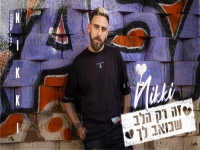 ניקי בקאבר מחודש - "זה רק הלב שכואב לך"