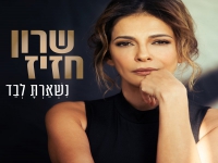 שרון חזיז בסינגל חדש - "נשארת לבד"