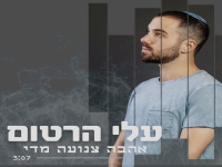 עלי הרטום פורץ בסינגל בכורה - "אהבה צנועה מדי"