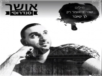 אושר סנדרוסי בקאבר - "מילים שהייתי אומר רק לך"