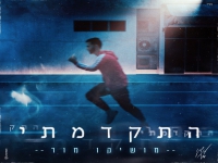 מושיקו מור בבלדה מרגשת - "התקדמתי"