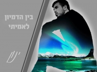 ינון בקאבר מחודש - "בין הדמיון לאמיתי"