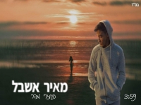 מאיר אשבל בקאבר מחודש - "תחזרי מהר"