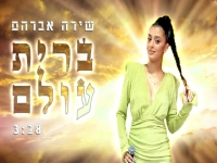 שירה אברהם בקאבר מחודש - "ברית עולם"