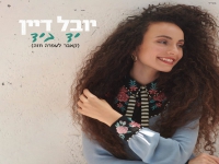 יובל דיין שרה עפרה חזה ז"ל - "יד ביד"