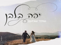 שקד שמעון בקאבר מחודש - "יפה בלבן"