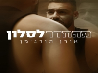 אורן תורג'מן בסינגל חדש - "מהחדר לסלון"