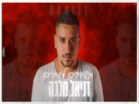 דניאל מלכה בקאבר מחודש - "משאירים לאחרים"