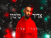 אדיר מימון בקאבר מחודש - "דברי אליי"