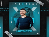 נאור כהן בסינגל קצבי - "איזה בלאגן"