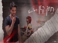 חיים רפאל פורץ בסינגל בכורה - "חיוך קטן"
