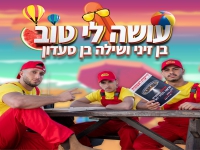 בן זיני ושילה בן סעדון בדואט - "עושה לי טוב"