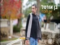בן אורטל פורץ בסינגל בכורה - "מתי הלכה"