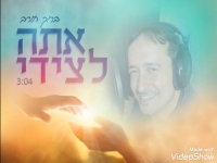 ברוך חורב בסינגל חדש - "אתה לצידי"