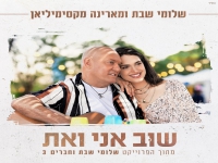 שלומי שבת ומארינה מקסימיליאן בדואט - "שוב אני ואת"