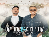 קובי פרץ וקטריקס בדואט - "אחת לחתונה"