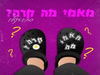 סתיו רוזליו פורצת בסינגל בכורה - "מאמי מה קרה"