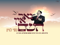 נתי לוין בסינגל חדש - "נאר אין השם"