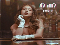 ים גרוניך פורצת בסינגל בכורה - "להמ לא"