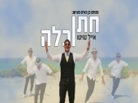 אייל טויטו בסינגל חדש - "חתן וכלה"