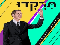 איציק וינגרטן בסינגל חדש - "תרקדו"