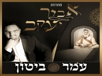 עומר ביטון לכבוד ההילולה - מחרוזת אביר יעקב 2023