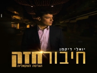 יואלי דיקמן בגרסה ווקאלית - "חיבור חזק"