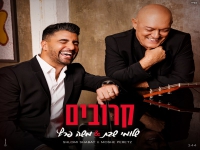 שלומי שבת ומשה פרץ בדואט מרגש - "קרובים"