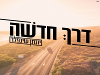 יונתן שינפלד בסינגל חדש - "דרך חדשה"