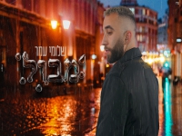 שלומי עמר בקאבר מחודש - "מבול"