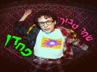שחר טבוך פורץ בסינגל בכורה - "פחדן"