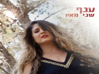 שני מאיו בסינגל חדש - "ענף"