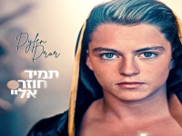דילן דרור בסינגל חדש - "תמיד חוזר אליי"