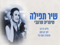 שימרית שרעבי פורצת בסינגל בכורה - "שיר תפילה"