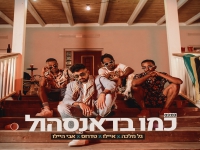 גל מלכה, איילו, טדרוס ואבי היילו - "כמו בדאנסהול"