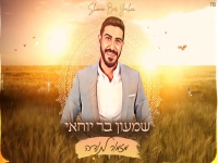 שמעון בר יוחאי בפיוט מחודש - "מזמור לתודה"